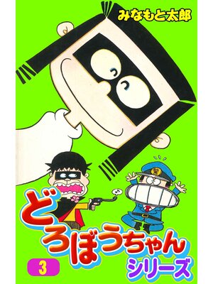 cover image of どろぼうちゃんシリーズ（３）